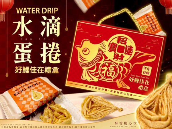 好鯉佳在水滴蛋捲禮盒