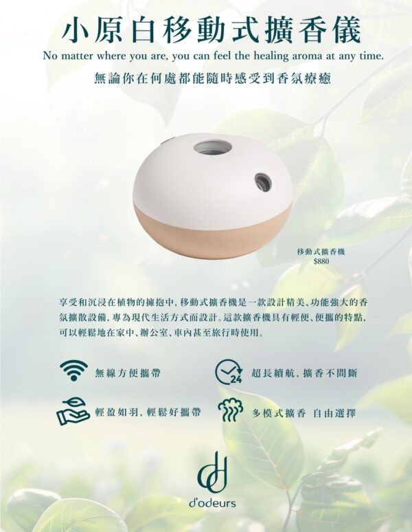小原白移動式擴香儀