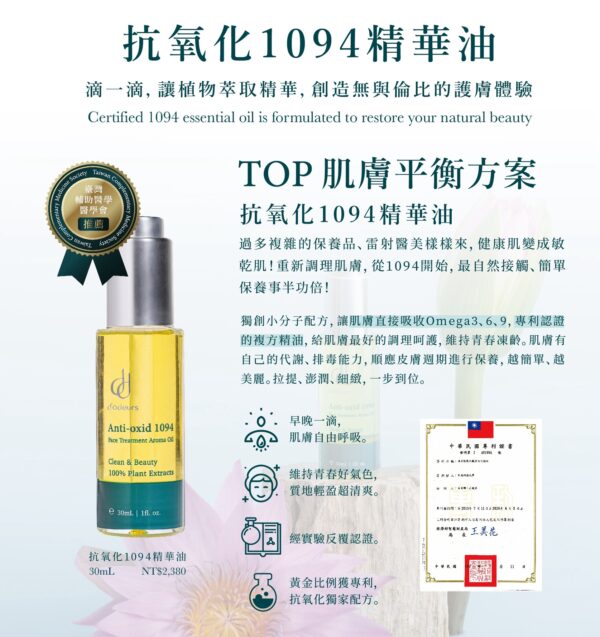 抗氧化1094精華油