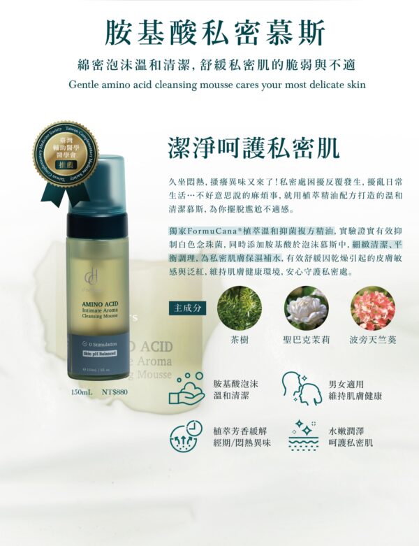 胺基酸私密慕斯