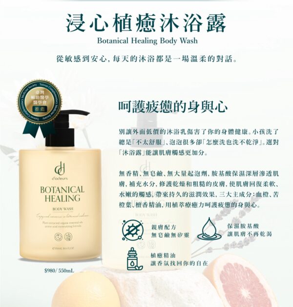 浸心植癒沐浴露