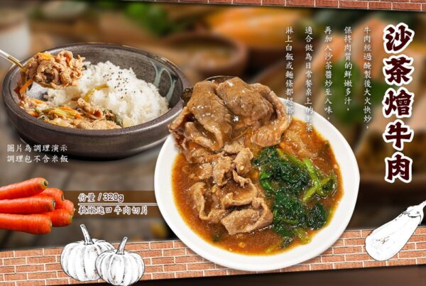 【呈康食品】沙茶牛肉