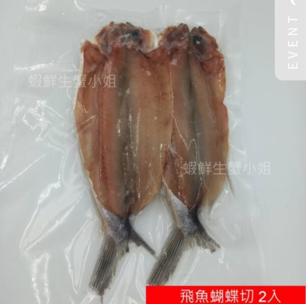 【新海豐】飛魚蝴蝶切