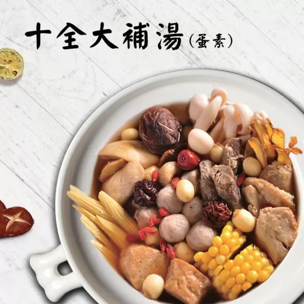 【崇華齋】十全大補湯