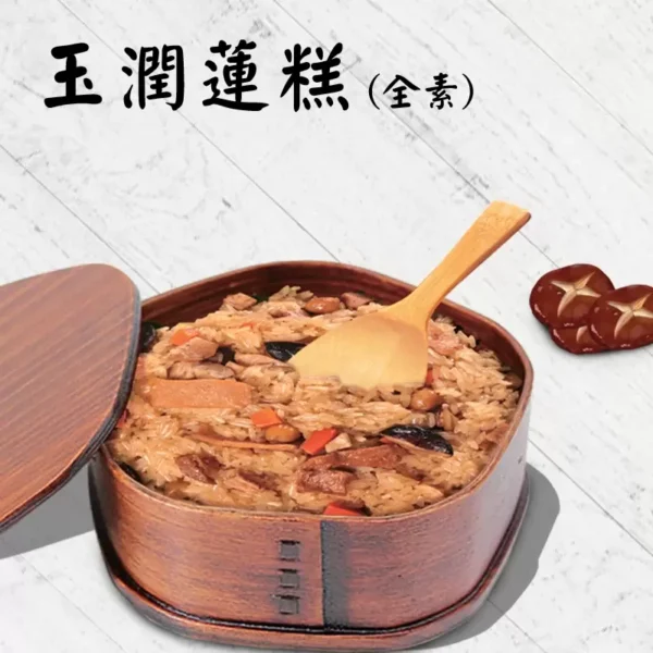 【崇華齋】玉潤蓮糕