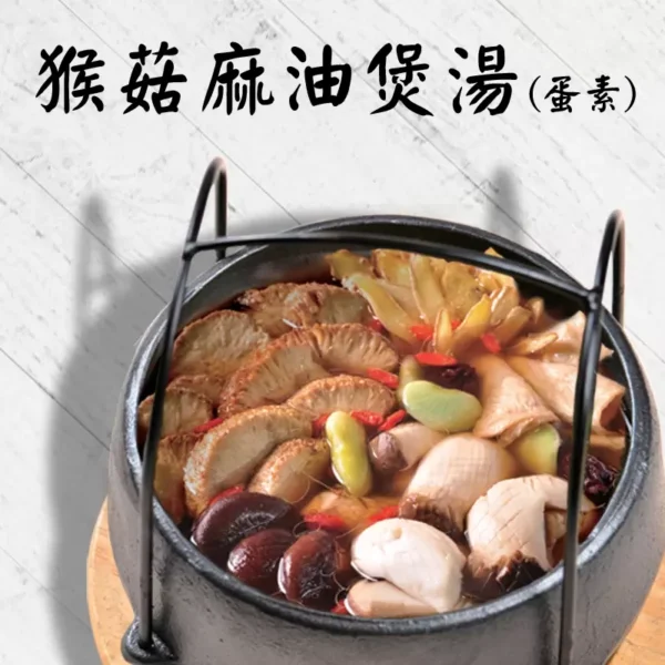 【崇華齋】猴菇麻油煲湯